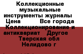 Коллекционные музыкальные инструменты журналы › Цена ­ 300 - Все города Коллекционирование и антиквариат » Другое   . Тверская обл.,Нелидово г.